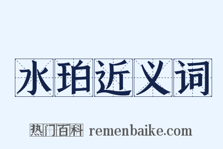 水珀近义词是什么意思的图片
